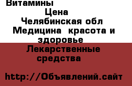 Витамины Vitrum Prenatal Forte › Цена ­ 400 - Челябинская обл. Медицина, красота и здоровье » Лекарственные средства   